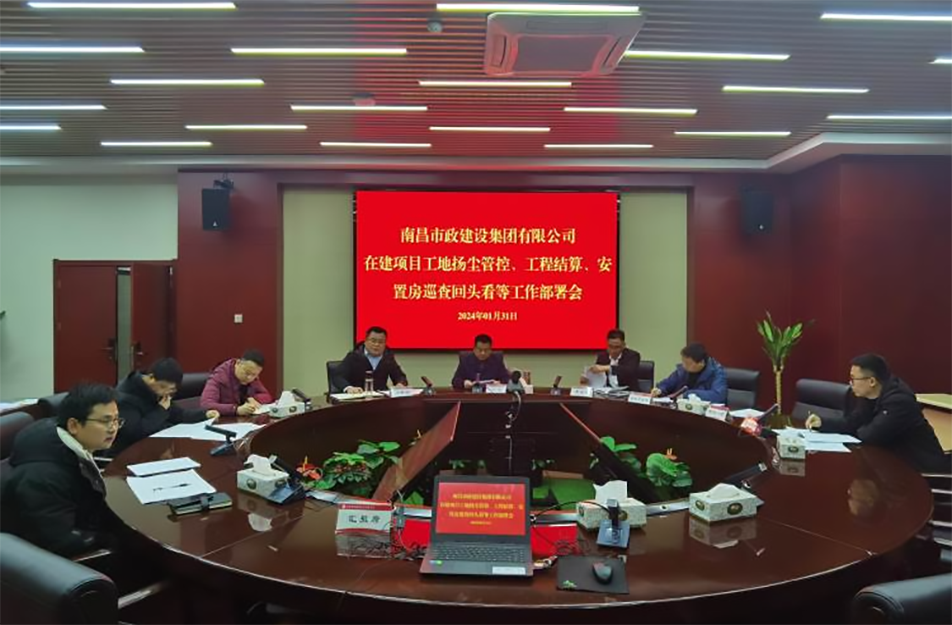 南昌市政建設(shè)集團(tuán)項(xiàng)目揚(yáng)塵管控、工程結(jié)算工作部署會(huì)