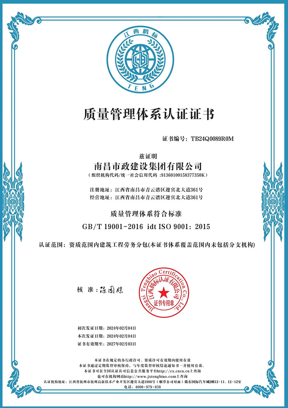 南昌市政建設(shè)集團獲“質(zhì)量、環(huán)境、職業(yè)健康安全管理”三大體系認證以及“企業(yè)誠信、社會責(zé)任管理體系”認證