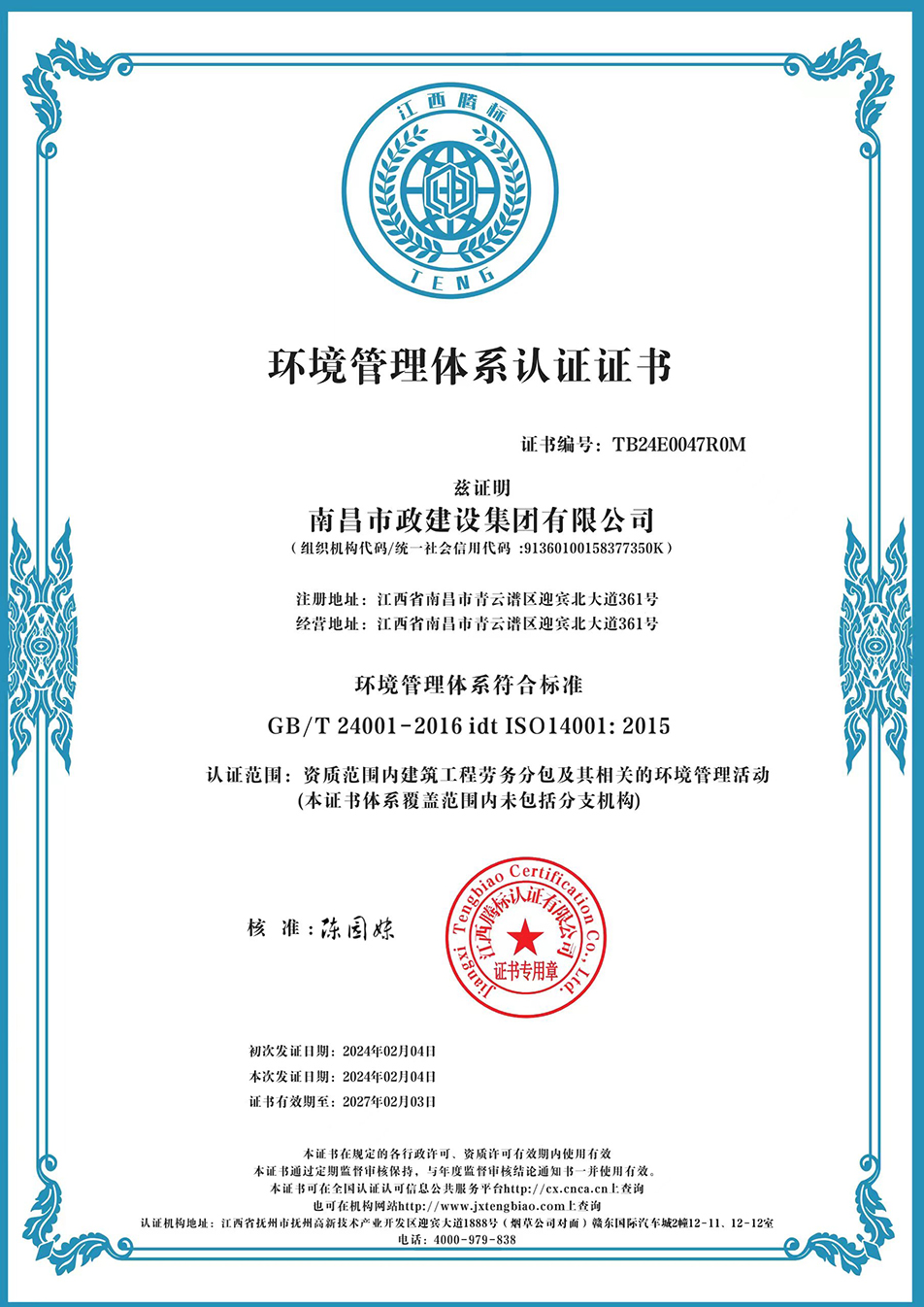 南昌市政建設(shè)集團獲“質(zhì)量、環(huán)境、職業(yè)健康安全管理”三大體系認證以及“企業(yè)誠信、社會責(zé)任管理體系”認證
