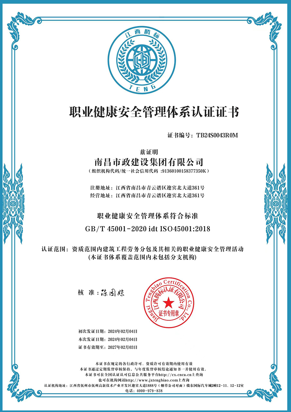南昌市政建設(shè)集團獲“質(zhì)量、環(huán)境、職業(yè)健康安全管理”三大體系認證以及“企業(yè)誠信、社會責(zé)任管理體系”認證