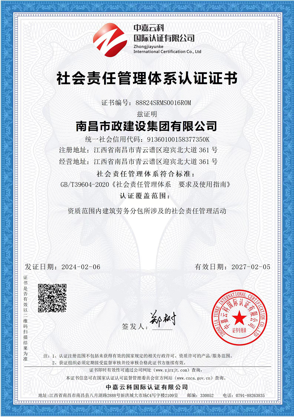 南昌市政建設(shè)集團獲“質(zhì)量、環(huán)境、職業(yè)健康安全管理”三大體系認證以及“企業(yè)誠信、社會責(zé)任管理體系”認證