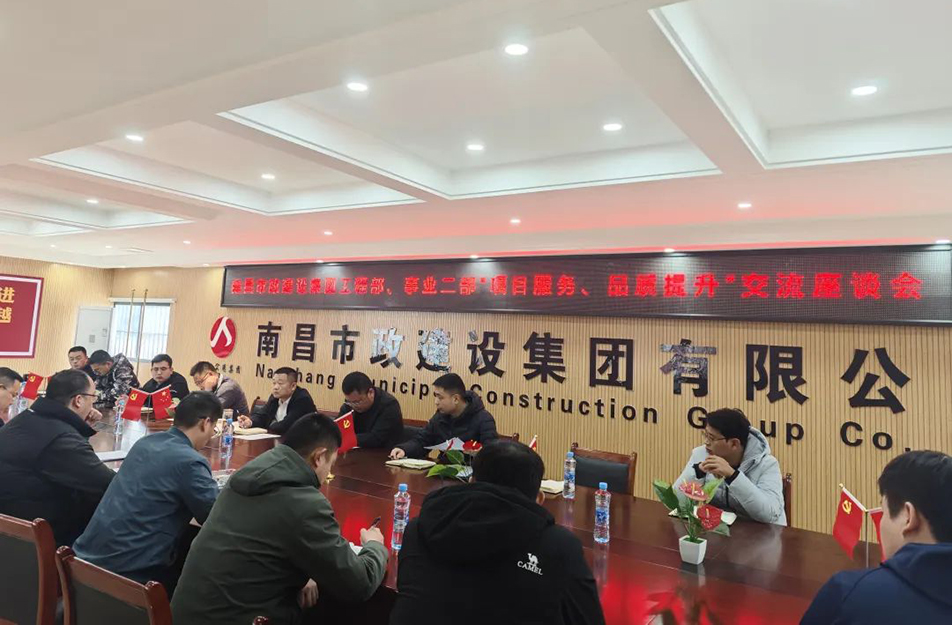 南昌市政建設集團舉辦“項目服務，品質提升”主題交流座談會